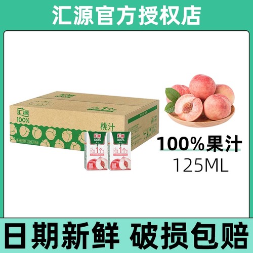 汇源100%浓缩果汁桃汁125ml装口袋便携鲜果压榨清爽36盒/6盒/3盒