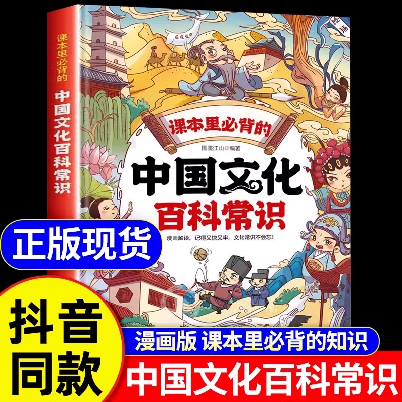 【抖音同款】中国文化百科常识课本里必背的知识百科全书正版漫画版中华文化1000问 初中小学生文学常识一千问汇总课外兴趣读物