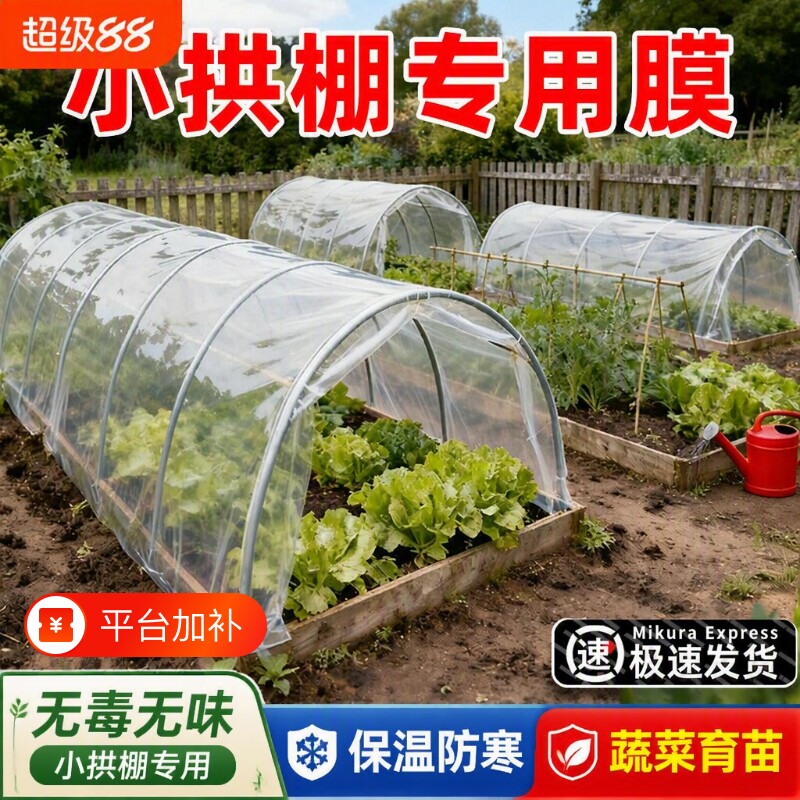 小拱棚塑料薄膜农用保温膜防寒防冻加厚透明膜蔬菜地膜大棚专用膜