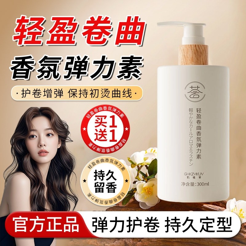 烫发保湿弹力素女士护卷发持久定型防毛躁蓬松精华后护理营养正品