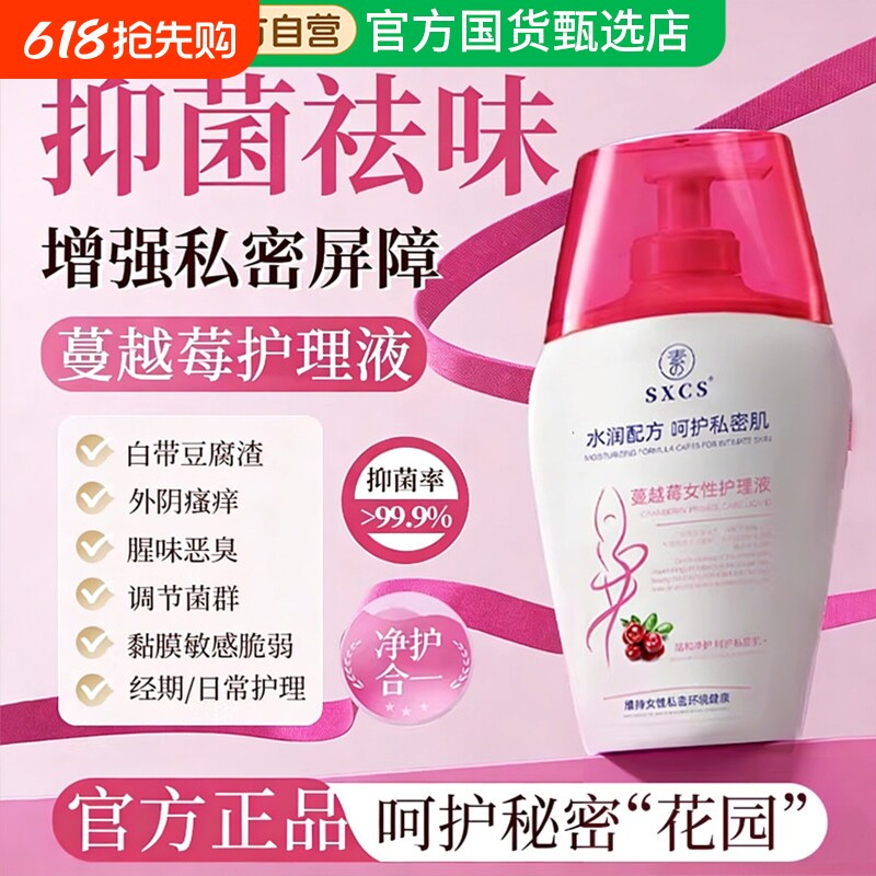 蔓越莓私处洗护液私密护理液护理日常清洗液女性去异味官方正品