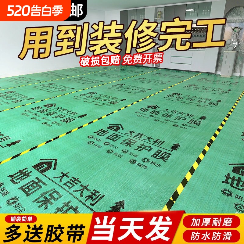 装修地面保护膜瓷砖地砖地膜加厚保护铺地家装地板贴革防尘防潮膜