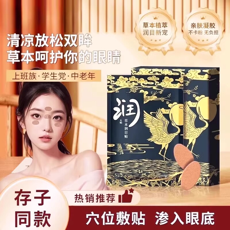 穴位润目叶黄素天然草本眼冷敷护眼视疲劳明目眼部穴位贴干涩植萃 - 实物图