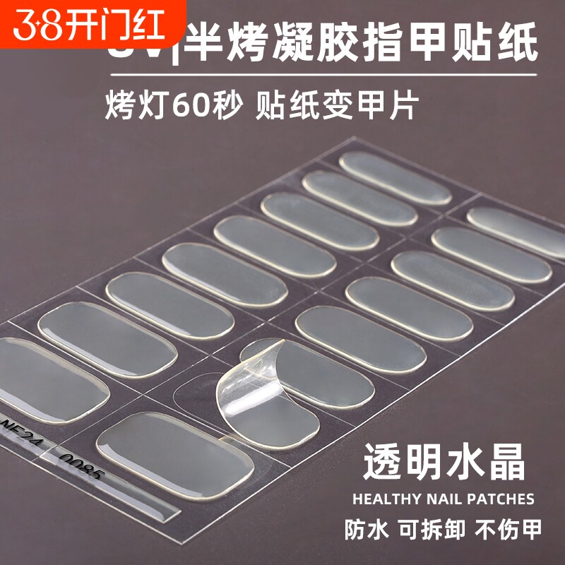 凝胶指甲贴简约半透半固化UV美甲贴延长甲油胶透明美甲贴纸烤灯