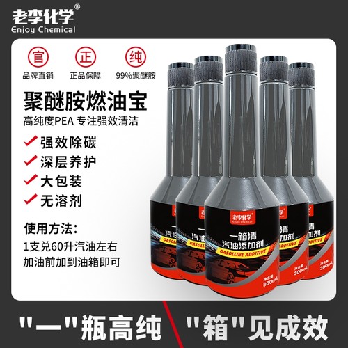 老李化学一箱清燃油宝