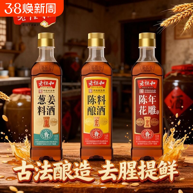 老恒和家用组合420ml陈酿花雕葱姜调味黄酒烧鱼去腥料酒调料陈年