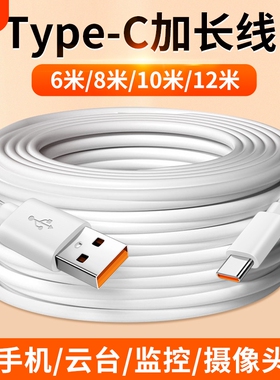 数据线适用Type c超长tpyec加长12米10米8米6M充电线6A快充华为oppo圆头接口tpctypc小米vivo手机监控摄像头