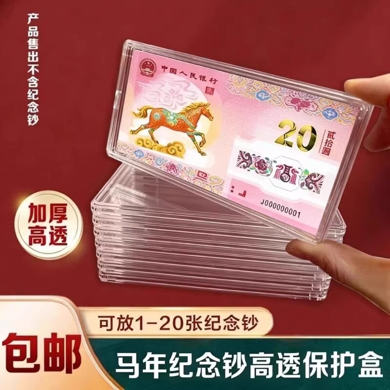 马年纪念钞收藏盒生肖马钞20元纸币钱币1-20张收纳盒钞保护盒硬币