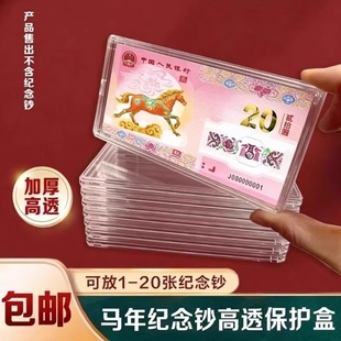 马年生肖纪念钞马钞20元纸币钱币收藏盒1-20张收纳盒钞保护盒硬币