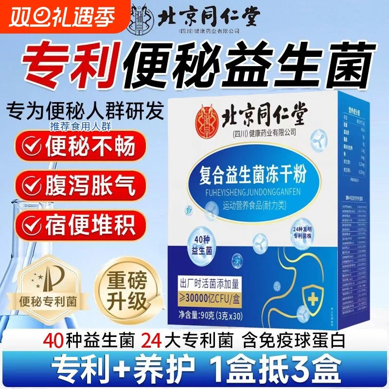 北京同仁堂益生菌粉正品益生菌饮料肠胃肠道女性益生菌固体饮料