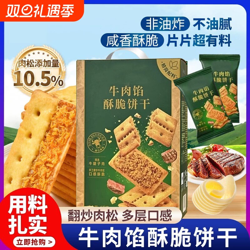 商超牛肉馅酥脆饼干官方旗舰店牛肉松夹心苏打网红休闲零食小吃