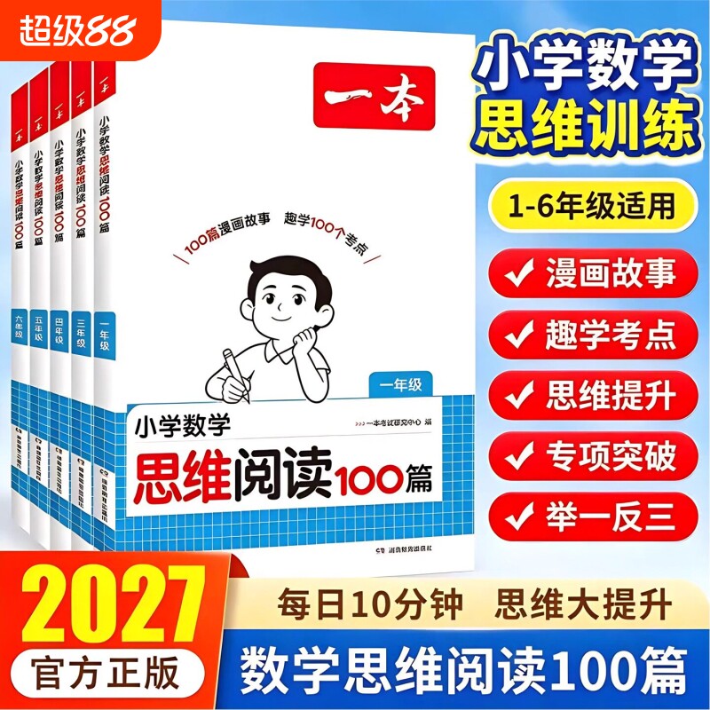 2027一本小学数学思维阅读训练一二三四五六年级奧数培优竞赛应用题强化训练拓展人教版举一反三数学专项训练题小学思维逻辑训练书