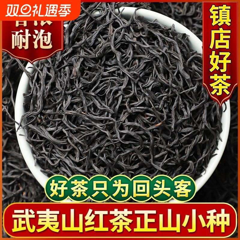 武夷小种红茶茶叶特级浓香型2025新茶正宗养胃散装自己喝正山花香