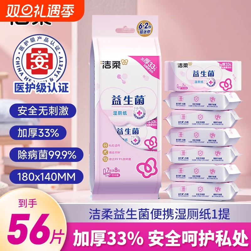洁柔益生菌湿厕纸迷你便携随身装厕所湿巾男士女士孕妇私处洁厕巾