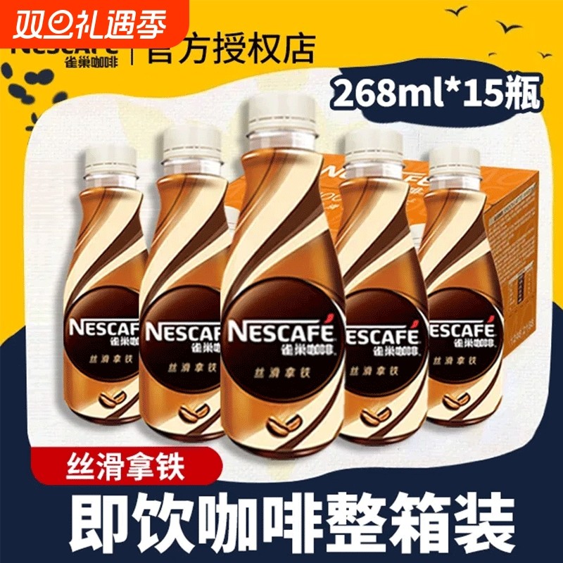 Nestle/雀巢丝滑拿铁268ml*15瓶整箱装咖啡提神饮料瓶