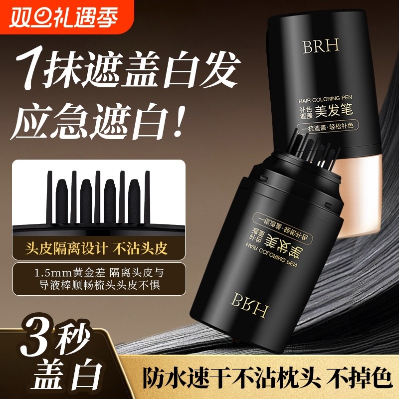 白发遮盖神器不掉色发笔美发棒纯染植物补色补发根黑发官方旗舰店