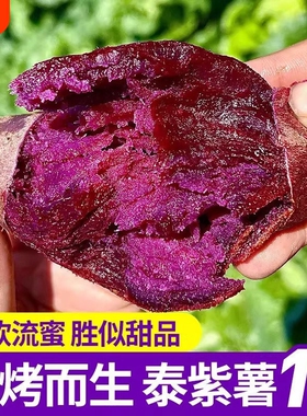 精品紫薯糖心流蜜泰紫1号水晶紫薯黑美人紫帝姬软糯香甜精选5斤