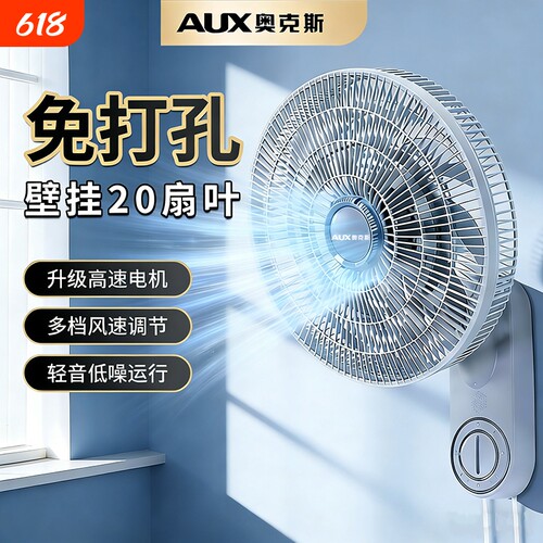 奥克斯壁扇壁挂摇头免打孔电风扇家用客厅循环扇变频遥控厨房节能