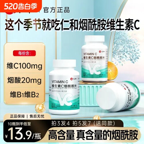 仁和维生素C烟酰胺美白