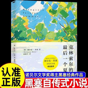 克林索尔的最后夏天 赫尔曼黑塞著诺贝尔文学奖得主自传式作品 世界青年的精神导师精装版关乎诗歌艺术与生活外国小说畅销书籍正版