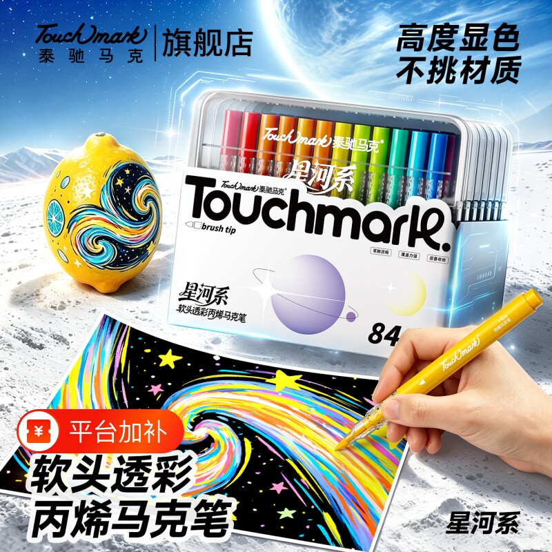 touchmark丙烯马克笔小学生美术专用软头不透可叠色水彩笔24幼儿园儿童可水洗无毒36画笔48色涂鸦笔礼物红色