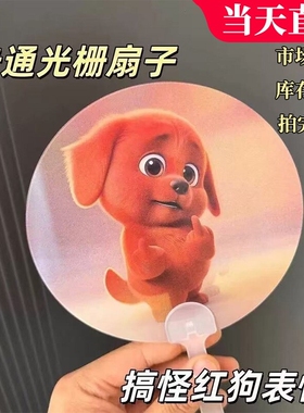 红色小狗竖中指表情包光栅扇子3D动态变换夏季户外清凉便携手摇扇