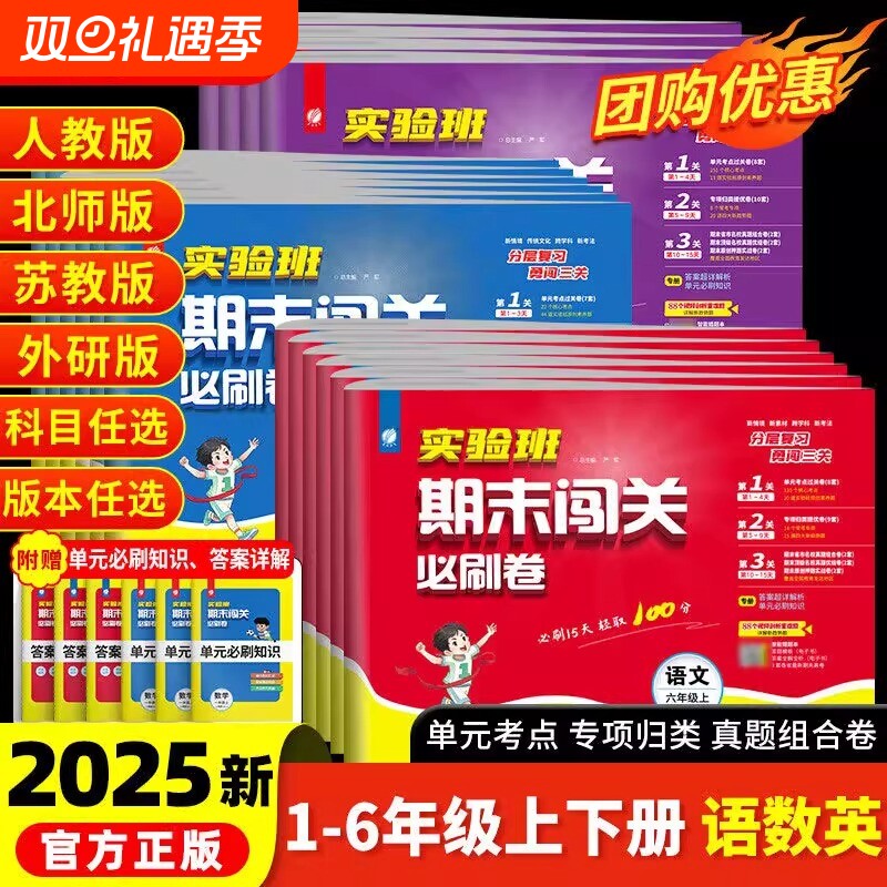 2025新版实验班期末必刷卷一二三四五六年级上册下册语文数学英语