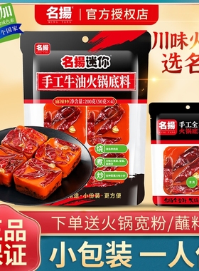 名扬火锅底料小包装一人份小块200g手工牛油火锅料特辣麻辣冒菜