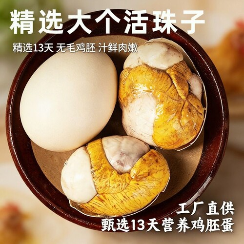 40枚新鲜13天活珠子香辣五香鸡胚蛋开袋即食熟钢化毛蛋毛鸡蛋