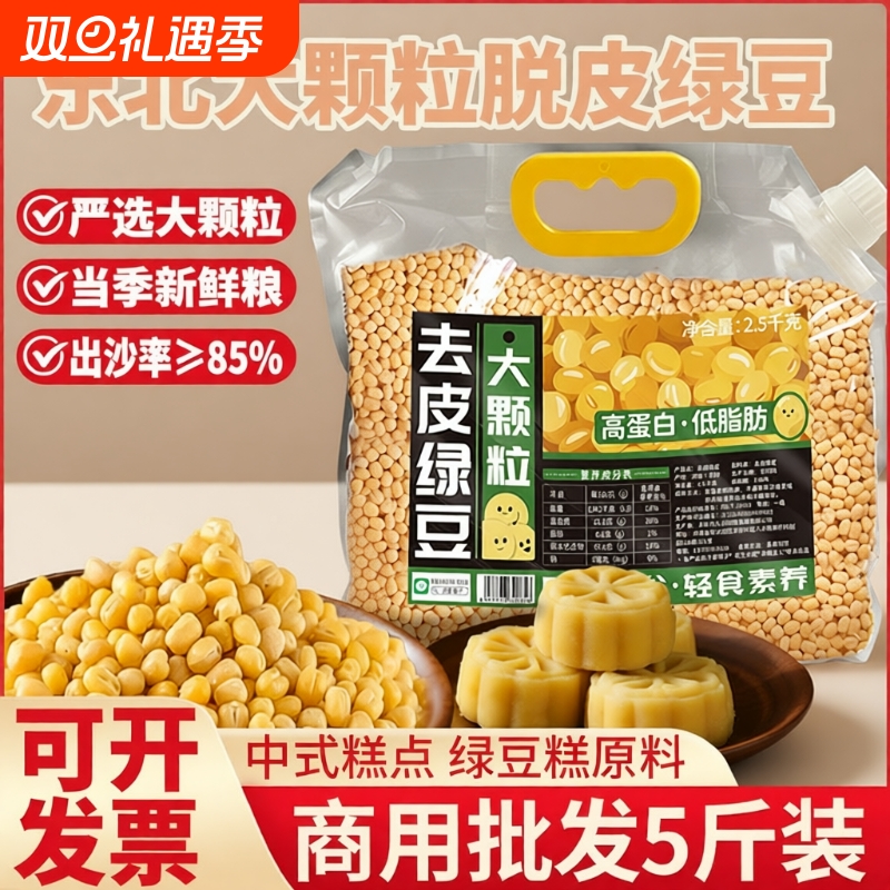 新货去皮绿豆脱皮5斤装无皮脱壳绿豆仁黄绿豆糕原料批发专用剥皮