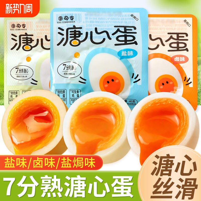 蛋司令溏心蛋卤味即食流心鸡肉零食营养早餐速食健身糖心盐焗鸡蛋