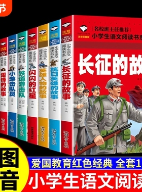 全10册闪闪的红星雷锋的故事红色经典书籍绘本小学生注音版儿童读物的故事英雄人物抗日英雄长征的故事爱国主义教育故事书