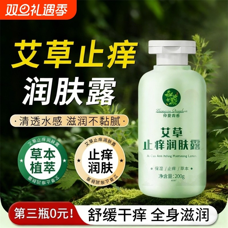 艾草止痒润肤露身体乳冬保湿医滋润防干燥女男士用官方旗舰店Z24