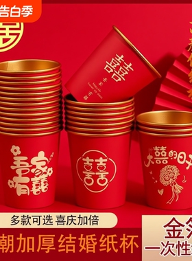 结婚纸杯一次性喜杯子婚礼敬茶水杯加厚婚宴红色家用茶杯结婚水杯