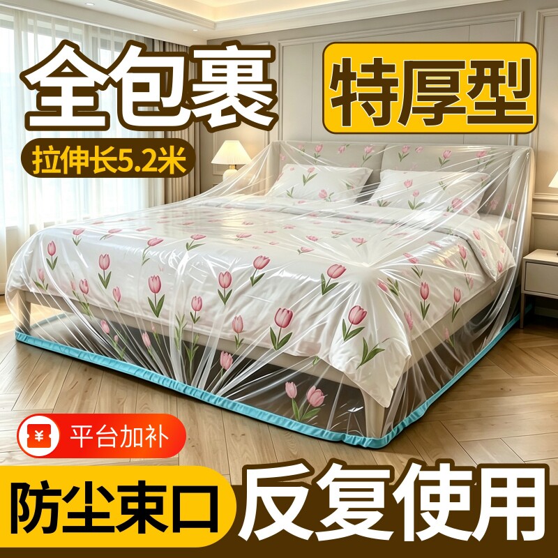 床罩遮灰尘防尘罩全盖式2026新款一次性松紧塑料膜盖布用防撞全包