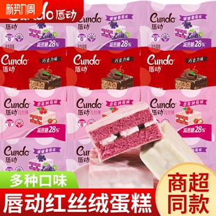 唇动红丝绒蛋糕草莓巧克力涂层夹心面包学生营养早餐零食西式 糕点