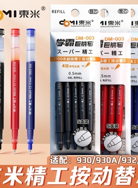 东米DM003笔芯学霸巨能写原装替芯书写1700米大容量黑红蓝色学生用0.5st针管头考试刷题笔替换芯顺滑适配932