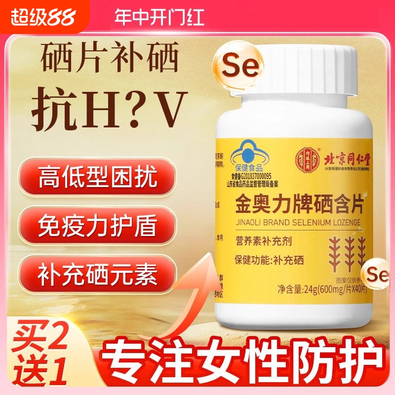 北京同仁堂增强硒片补硒正品官方旗舰店麦芽硒元素hpv女性免疫力