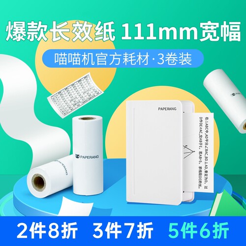 【4寸耗材-适用C1/C2系列不含双酚A】喵喵机官方专用热敏纸111*30
