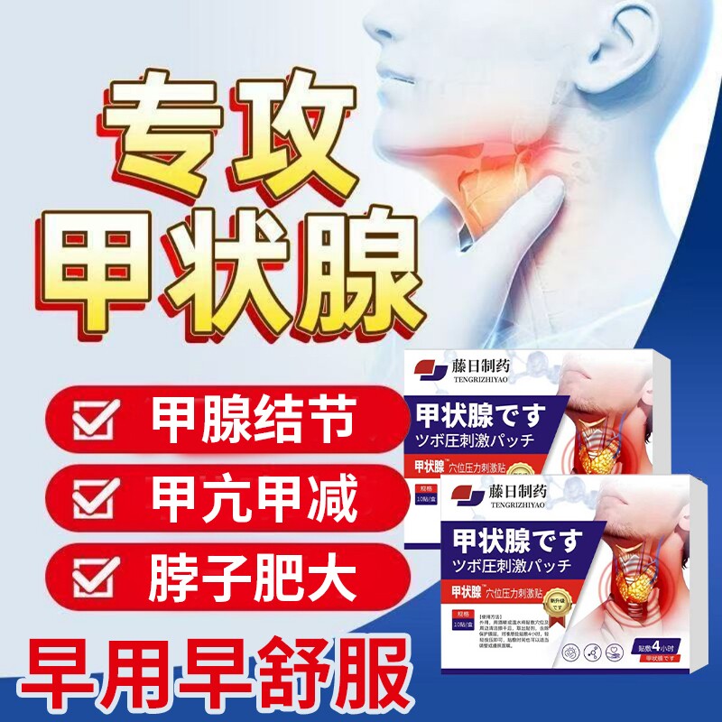 甲状腺结节消散结贴专用脖子甲亢甲减中药贴淋巴结肿大消肿膏药贴