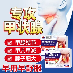 甲状腺结节消散结贴专用脖子甲亢甲减中药贴淋巴结肿大消肿膏药贴