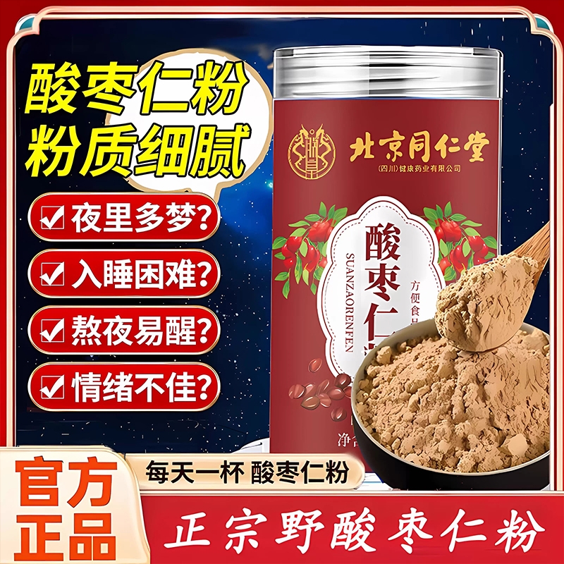 北京同仁堂酸枣仁粉正宗炒熟的酸枣仁纯粉正品官方旗舰店茶XT