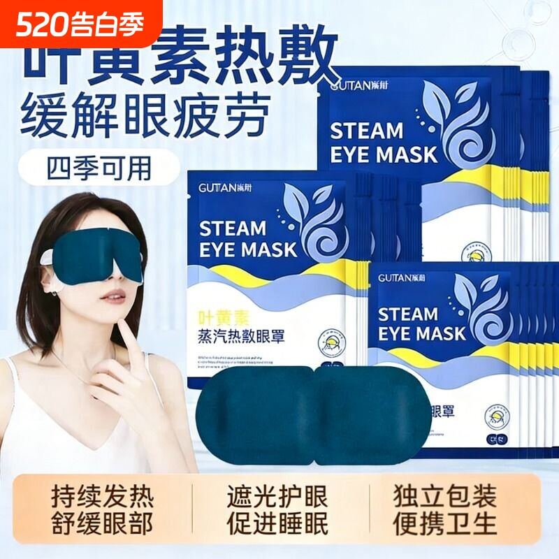 叶黄素蒸汽热敷眼罩舒缓眼疲劳解睡觉遮光男女学生睡眠发热护眼贴