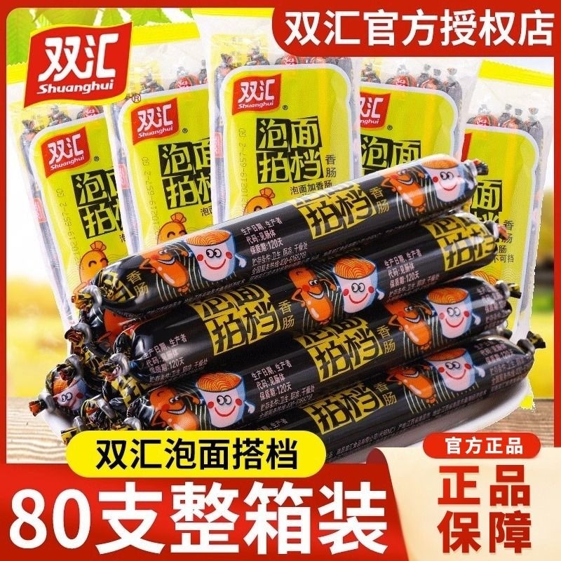 双汇泡面拍档火腿肠80支泡面搭档香肠肉肠即食休闲零食一整箱批发
