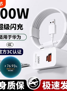 适用华为快充100W双口快充头6A数据线Mate70pro手机Nova8/9插头88W原套装Pura70/60USB通用69充电闪充接口