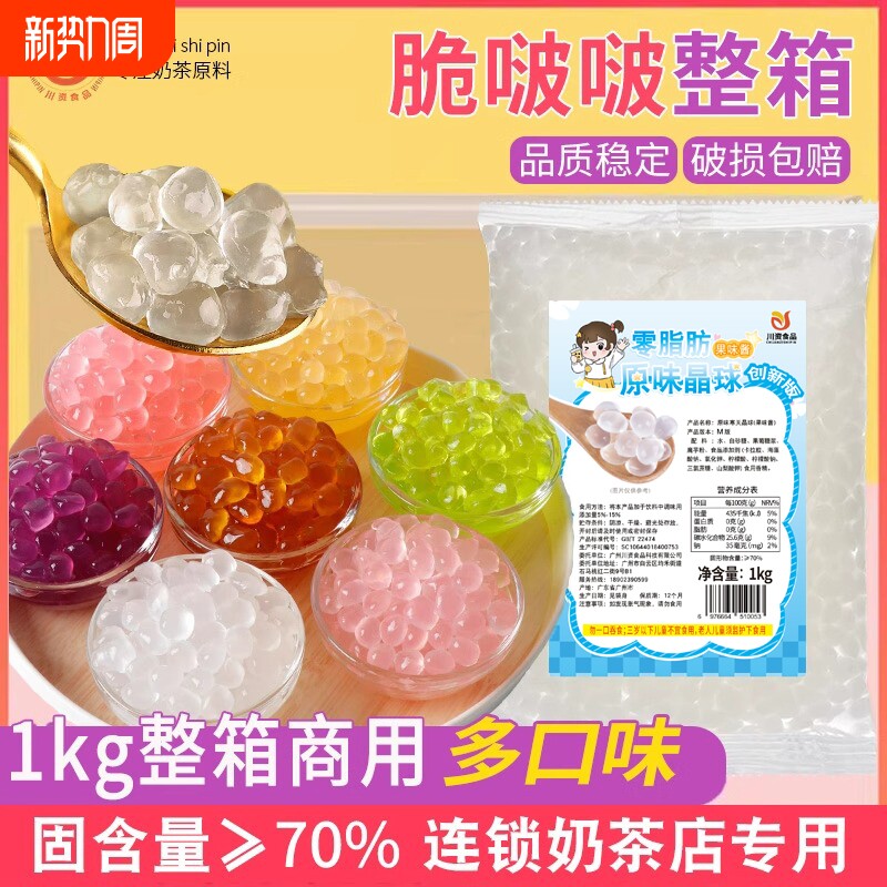 川资 寒天晶球1kg网红脆啵啵零脂肪版商用整箱*12连锁奶茶店小