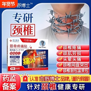 市野筋骨疼痛贴颈椎贴富贵包颈椎酸颈椎病风湿贴野支撑医生突出