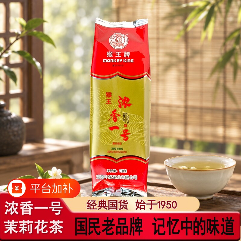 猴王牌浓香一号茉莉花茶浓香型茶叶散茶小包装100g经典口粮茶