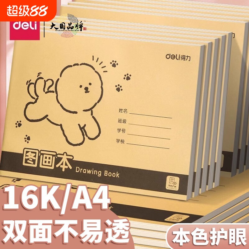 得力A4图画本加厚画画16K不透纸护眼幼儿园儿童小学生空白绘画牛皮纸防近视速写手绘素描本美术本子涂鸦本册