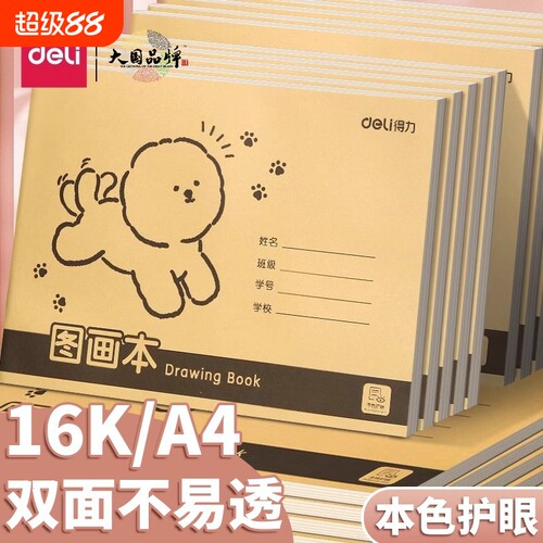 得力A4图画本加厚画画16K不透纸
